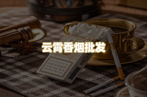 云霄香烟批发